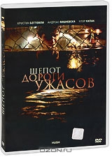 Шепот дороги ужасов