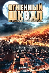 Огненный шквал