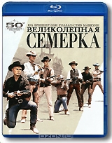 Великолепная семерка