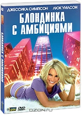 Блондинка с амбициями