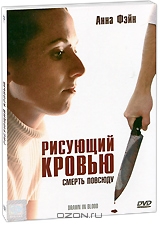 Рисующий кровью Рисующий кровью