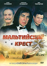Мальтийский крест