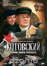 Котовский Котовский