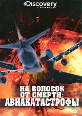 Discovery: На волосок от смерти: Авиакатастрофы
