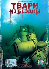 Твари из бездны