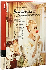 Бенжамен, или дневник девственника