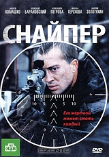 Снайпер
