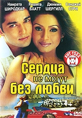 Сердца не могут без любви
