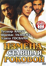 Измена, ставшая роковой