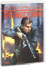 Сорок первый год: Противостояние