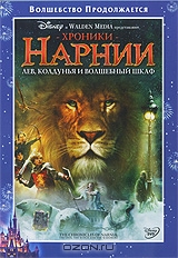 Хроники Нарнии: Лев, Колдунья и Волшебный Шкаф