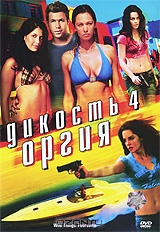 Дикость 4: Оргия