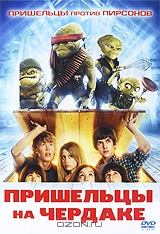 Пришельцы на чердаке