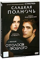 Сладкая полночь + подарок: Отголоски прошлого