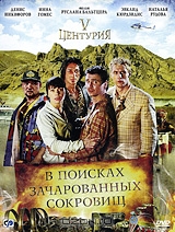 V центурия: В поисках зачарованных сокровищ
