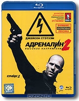 Адреналин 2: Высокое напряжение