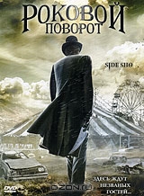 Роковой поворот