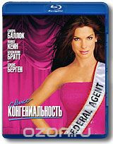 Мисс Конгениальность