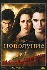 Сумерки - Сага: Новолуние