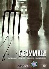 Безумцы