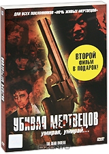Убивая мертвецов + подарок: Комодо против Кобры