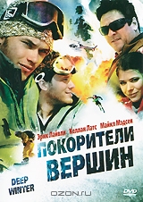 Покорители вершин