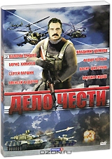 Дело чести. Серии 1-8