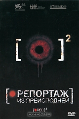 Репортаж из преисподней