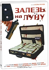 Залезь на луну