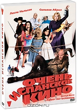 Очень испанское кино