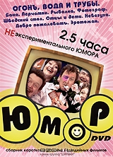 Юмор: Огонь, вода и трубы