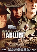 Павшие