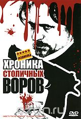 Хроника столичных воров