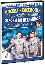 Москва - Кассиопея / Отроки во Вселенной