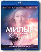 Милые кости