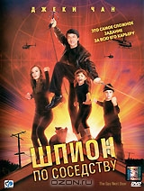 Шпион по соседству