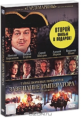 Тайны дворцовых переворотов: Россия. Век XVIII: Фильм 1-й. Завещание Императора + подарок: Любовь -