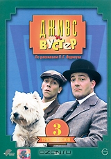 Дживс и Вустер. Третий сезон
