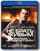 Не брать живым!