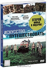Искусство путешествовать + подарок: Схватка в воздухе