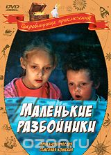 Маленькие разбойники