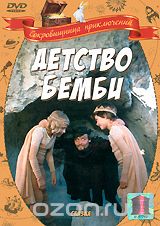 Детство Бемби