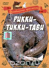 Рикки-Тикки-Тави