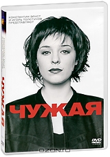 Чужая