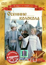 Осенние колокола