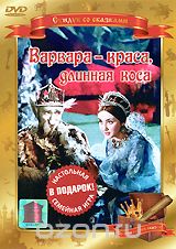 Варвара - краса, длинная коса
