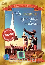На златом крыльце сидели...
