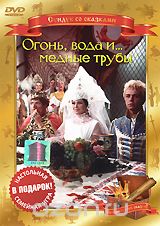 Огонь, вода и медные трубы