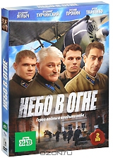 Небо в огне. Серии 1-12