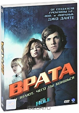 Врата + подарок: Пункт назначения